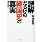  ошибка ..... Корея история. подлинный реальный больше . модифицировано . версия / Hachiman мир .( автор )