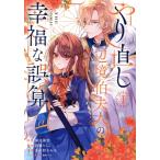 やり直し辺境伯夫人の幸福な誤算 THE COMIC(1) アヴァルスC/春が野かおる(著者),瀬尾優梨(原作