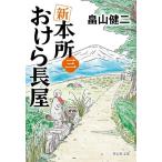 新 本所おけら長屋(三) 祥伝社文庫/畠山健二(著者)