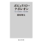 ポピュリスト・ナポレオン 「見えざる独裁者」の統治戦略 角川新書/藤原翔太(著者)