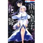 雨の皇子と花の贄(Vol.1) 花とゆめC/もといも(著者)