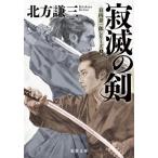 寂滅の剣 新装版 日向景一郎シリーズ 5 双葉文庫/北方謙三(著者)