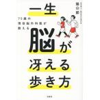 一生脳が冴える歩き方 75歳の現役脳外科医が教える/築山節(著者)