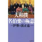 大相撲 名伯楽の極意 文春新書1494/伊勢ヶ濱正也(著者)