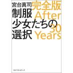 制服少女たちの選択 完全版 After 30 Years/宮台真司(著者)　