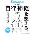自律神経を整える。 増補版 カラダがだるい、心が重い。“なんとなく不調”がすっきり！ MAGAZINE HOUSE MOOK T