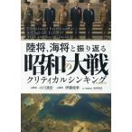 陸将、海将と振り返る 昭和の大戦 クリティカルシンキング 批判的思考/小川清史(著者),伊