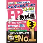 みんなが欲しかった！FPの教科書3級(’25-’26年版)/滝澤ななみ(著者)