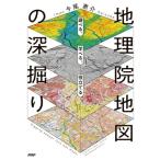 地理院地図の深掘り 学べる、遊べる、役立てる/今尾恵介(著者)