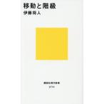 移動と階級 講談社現代新書2774/伊藤将人(著者)