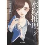  вода зеркало детектив модифицировано . совершенно версия Kadokawa Bunko / Matsuoka Keisuke ( автор )