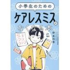 小学生のための ケアレスミスがなくなる本/野英利香(著者)