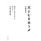 文とむきあう 相手に「伝わる力」が身につく 文章の教科書/川崎昌平(著者)