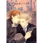 英国伯爵と下宿人の密事(2) enigma C/今市子(著者),四谷シモーヌ(原作)