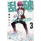 乱破 ―ヤンキー忍風帖―(3) 少年チャンピオンC/橋本エイジ(著者)