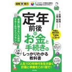 定年前後のお金と手続きがこれ1冊でしっかりわかる教科書 図解即戦力/佐藤敦規(監修),土屋裕昭　