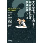 天文学者が1を知ると、宇宙は10の謎を投げかけてくる 研究者たちが見ている宇宙の最前線/佐藤文衛(