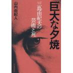  огромный ... Mishima Yukio. искусство ../ гора внутри .. человек ( автор )