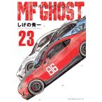 MFゴースト(23) ヤングマガジンKCSP/しげの秀一(著者)　