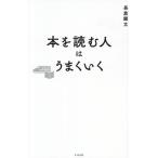 本を読む人はうまくいく/長倉顕太(著者)