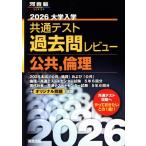 大学入学共通テスト過去問レビュー 公共,倫理(2026) 河合塾SERIES/河合出版編集部(編者)　