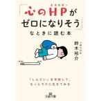 「心のHPがゼロになりそう」なときに読む本 「しんどい」を手放して、もっとラクに生きてみる/鈴木裕介(