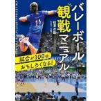 バレーボール観戦マニュアル 試合が100倍おもしろくなる！/福澤達哉(著者),大阪ブルテオン