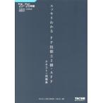 スッキリわかるFP技能士2級・AFP テキスト+問題集(’25-’26年版) スッキリ
