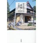 . земля подлинный .[ дорога место ]. 4 сезон Hokuriku * Fukui . осталось . подлинный . вера. старый слой / передний река ..( автор )
