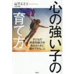 心の強い子の育て方 子どもの非認知能力を高めるため