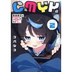 CMYK(VOLUME2) 鮫田和王は厨二病が治せない/コバシコ(著者)