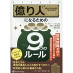 億り人になるための9つのルール 投資知識ゼロで給料が人並みの人に贈る億万長者先生のレッスン ウィザードブ