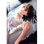 アイドル失格(2) 角川Cエース/空神セイ(著者),安部若