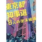 東京都知事選 8人の泡沫候補/カツオシD