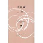 幸福論 白水Uブックス1143思想の地平線/アラン(著者),串田孫一(訳者),中村雄