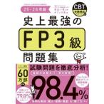 史上最強のFP3級問題集(25-26年版)/オフィス海(著者),高山一恵(監修)