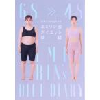 半年で20kgヤセた エミリン式ダイエット日記/エミリン(著者)