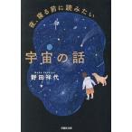 夜、寝る前に読みたい宇宙の話 草思社文庫/野田祥代(著者)