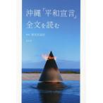 沖縄「平和宣言」全文を読む/諸見里道浩(監修)
