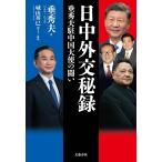 日中外交秘録 垂秀夫駐中国大使の闘い/垂秀夫(著者),城山英巳