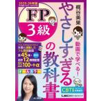 やさしすぎるFP3級の教科書(2025-26年版) 梶谷美果動画で学べる！/梶谷美果(著者)