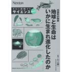 46億年の物語 地球と生命はいかに生まれ進化したのか 本当に感動する サイエンス超入門！/川上紳一