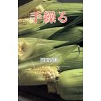 手繰る/岡田政信(著者)