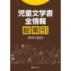  детская литература документ все информация общий ..(1951-2023)/ день вне Associe -tsu( сборник человек )