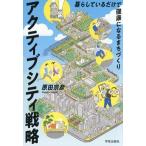 アクティブシティ戦略 暮らしているだけで健康になるまちづくり/原田宗彦(著者)　