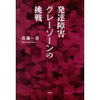 発達障害グレーゾーンの挑戦/佐藤一彦(著者)