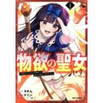 どうも、物欲の聖女です(1) 無双スキル「クリア報酬」で盛大に勘違いされました REX C/ナニン(著者),