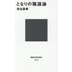 となりの陰謀論 講談社現代新書2778/烏谷昌幸(著者)