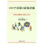 コロナ対策の政策評価 日本は合理的に対応したのか 現代経済解説シリーズ/岩本康志(著者)