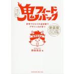 鬼フィードバック 新装版 思考プロセスの追体験でデザイン力が育つ/前田高志(著者)